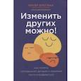 russische bücher: Брегман П., Джейкобсон Х. - Изменить других можно! Как помочь сотрудникам, друзьям и любимым расти и развиваться