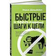 russische bücher: Демьянова О. - Быстрые и эффективные шаги к цели. Практикум для тех, кто хочет изменить свою жизнь