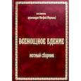 russische bücher: Сост. Матвей (Мормыль), архимандрит - Всенощное бдение: нотный сборник (золот.тиснен.)