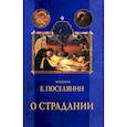 russische bücher: Поселянин Е.А. - О страдании