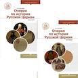 russische bücher: Карташев А.В. - Очерки по истории Русской Церкви. В 2 томах (комплект из 2 книг). Учебное пособие