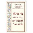 russische bücher: Филофей, святитель патриарх, Константинопольский - Житие святителя Григория Паламы