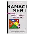 russische bücher: Армстронг М. - Управление людьми. Как эффективно руководить командой, добиваться лучших результатов и решать любые проблемы