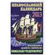 russische bücher:  - Православный календарь на 2023 год с приложением акафиста святителю Николаю Чудотворцу