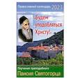 russische bücher:  - Православный календарь на 2023 год. "Будем уподобляться христу!" Поучения прп. Паисия Святогорца