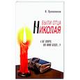 russische bücher: Пряшников А. - Были отца Николая. "Не умру, но жив буду...". 2-е изд.