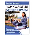 russische bücher: Кретова Н. - Психология детских травм. Основные методы работы с травмами