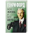 russische bücher: Форд Г. - Моя жизнь и мое дело