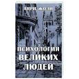 russische bücher: Анри Жоли - Психология великих людей