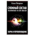 russische bücher: Писарева Е. - Сложный состав человека и его тела. Карма и перевоплощение