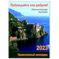 russische bücher: Сост. Угрюмова Н. - Православный календарь на 2023 год. Побеждайте зло добром! Святоотеческие поучения