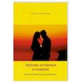 russische bücher: Полянская Т. - Любовь истинная и ложная. Как противостоять растлению
