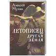 russische bücher: Мухин А.А. - Летописец. Другая земля