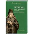 russische bücher:  - Преподобный Анатолий Оптинский (Зерцалов). Житие, Письма