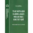 russische bücher: Андреева Г. Н. - Трансформация национальных финансовых конституций. Компаративистское исследование. Монография