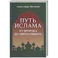 russische bücher: Мосякин А.Г. - Путь ислама. От Пророка до Еврохалифата