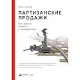 russische bücher: Тургунов М. - Партизанские продажи.Как увести клиента у конкурентов