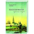 russische bücher: Алексей (Круглик), протоиерей, Крестников Ю.В. - Новоспасский монастырь страницы истории