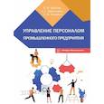 russische bücher: Бабосов Е.М. - Управление персоналом промышленного предприятия: Учебное пособие