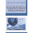 russische bücher: Козлов В.В. - Политическая психология. Учебное пособие для вузов