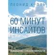 russische bücher: Кроль Л. - 60 минут инсайтов. Искусство субъективности