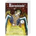 russische bücher:  - Именинник. Православный календарь 2023 и полный молитвослов на всякое прошние души