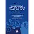 russische bücher: Касьяненко Т. - Современные проблемы теории оценки бизнеса. Монография