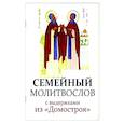 russische bücher:  - Молитвослов семейный с выдержками из "Домостроя"