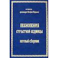 russische bücher: Cост. Матфей (Мормыль), архимандрит - Песнопения страстной седмицы: нотный сборник (золот.тиснен.)