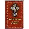 russische bücher:  - Молитвослов с молитвами о болящих. Православный