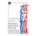 russische bücher: Адлер Альфред - Взаимодействие полов