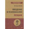 russische bücher: Фрейд З - Введение в психоанализ. Лекции