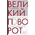 russische bücher: Филиппон Тома - Великий поворот. Как Америка отказалась от свободных рынков