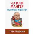 russische bücher: Гриффин Т. - Чарли Мангер. Разумный инвестор