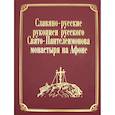 russische bücher: Сост. Ермолай (Чежия), монах - Славяно-русские рукописи русского Свято-Пантелеимонова монастыря на Афоне. Т. 7. Ч. 1 (золот.тиснен.)