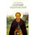 russische bücher: Сост. Маркова А.А. - Преподобный Сергий Радонежский