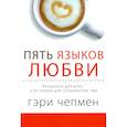 russische bücher: Чепмен Г. - Пять языков любви. Актуально для всех, а не только для супружеских пар (два одинаковых экземпляра)