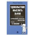 russische bücher: Гиренок Ф.И. - Удовольствие мыслить иначе