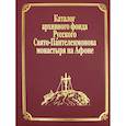 russische bücher: Сост. Ермолай (Чежия), монах - Каталог архивного фонда Русского Свято-Пантелеимонова монастыря на Афоне. Т. 7. Ч. (золот.тиснен.)