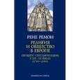 russische bücher: Ремон Рене - Религия и общество в Европе. Процесс секуляризации в XIX-XX веках (1789-2000)