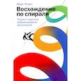 russische bücher: Розин М. - Восхождение по спирали: Теория и практика реформирования организаций