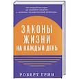 russische bücher: Грин Р. - Законы жизни на каждый день