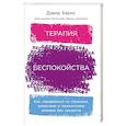 russische bücher: Бернс Д. - Терапия беспокойства: Как справляться со страхами, тревогами и паническими атаками без лекарств