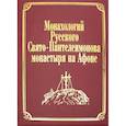 russische bücher: Гл. ред. Макарий (Макиенко), иеромонах - Монахологий Русского Свято-Пантелеимонова монастыря на Афоне. Т. 2 (золот.тиснен.)