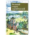 russische bücher: Концевич Иван Михайлович - Великий старец Амвросий Оптинский