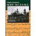 russische bücher: Асадуллин Фарид Абдуллович - Мир ислама в общественно-культурном пространстве Москвы. Опыт прошлого и современность