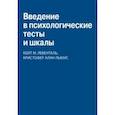 russische bücher: Левенталь Кейт М. - Введение в психологические тесты и шкалы