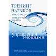 russische bücher: Ван Дайк Шери - Тренинг навыков диалектико-поведенческой терапии для управления эмоциями