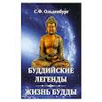 russische bücher: Ольденбург С.Ф. - Буддийские легенды. Жизнь Будды