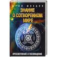 russische bücher: Швецов Ю.Г. - Знание о сотворенном мире. Просвятление и просвящение